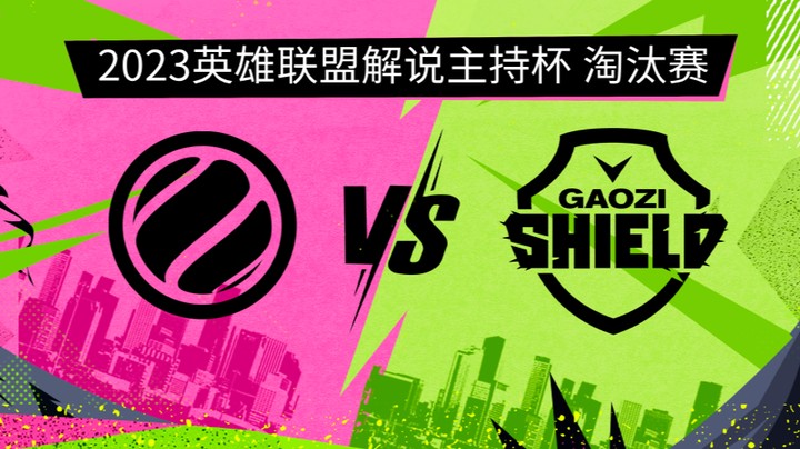 2023解说主持杯-淘汰赛-WE蓝vs搞子盾-G2-0910