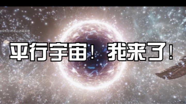 《星空》平行宇宙！我来了！