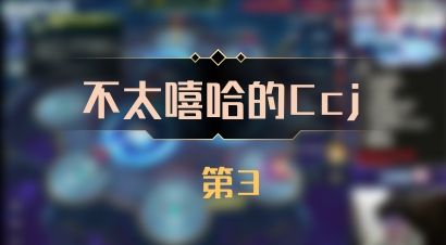 【不太嘻哈的Ccj】 第3