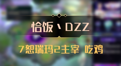 【恰饭丶DZZ】7恕瑞玛2主宰 吃鸡