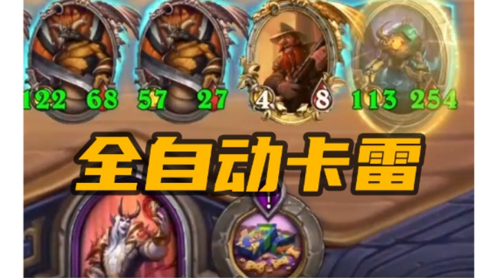 【炉石涛妹】恐怖！500+全自动超威天龙