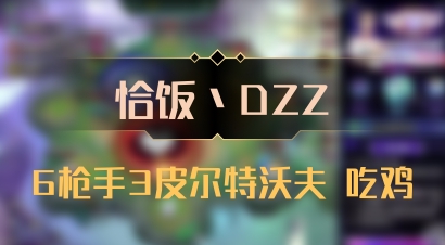 【恰饭丶DZZ】6枪手3皮尔特沃夫 吃鸡