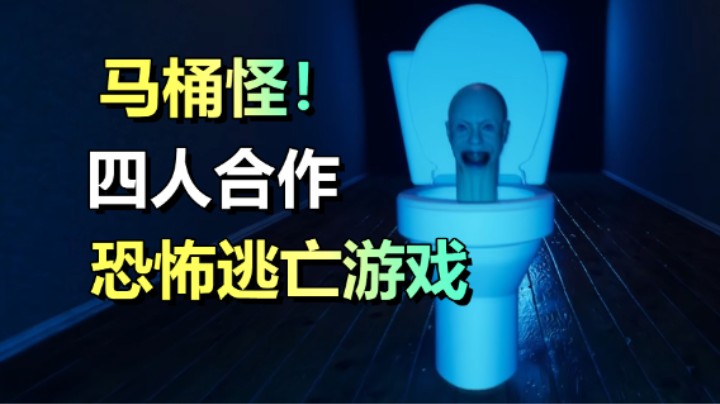 多人合作恐怖游戏「厕所逃生」厕所吃人事件！