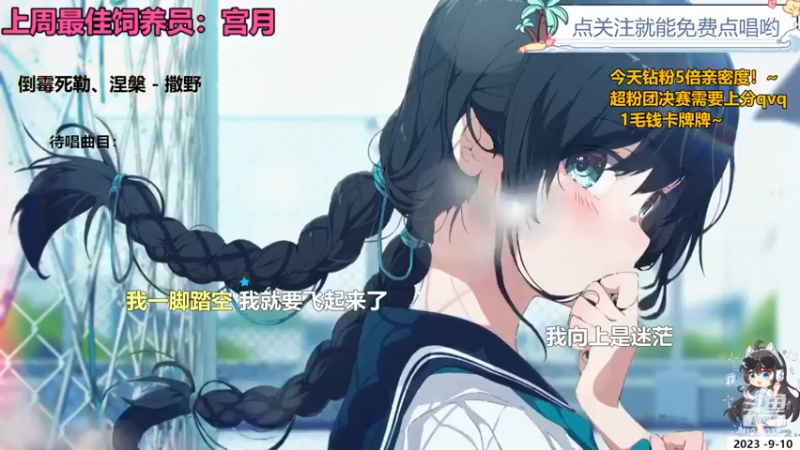 钙宝的精彩时刻 20230910 22点场