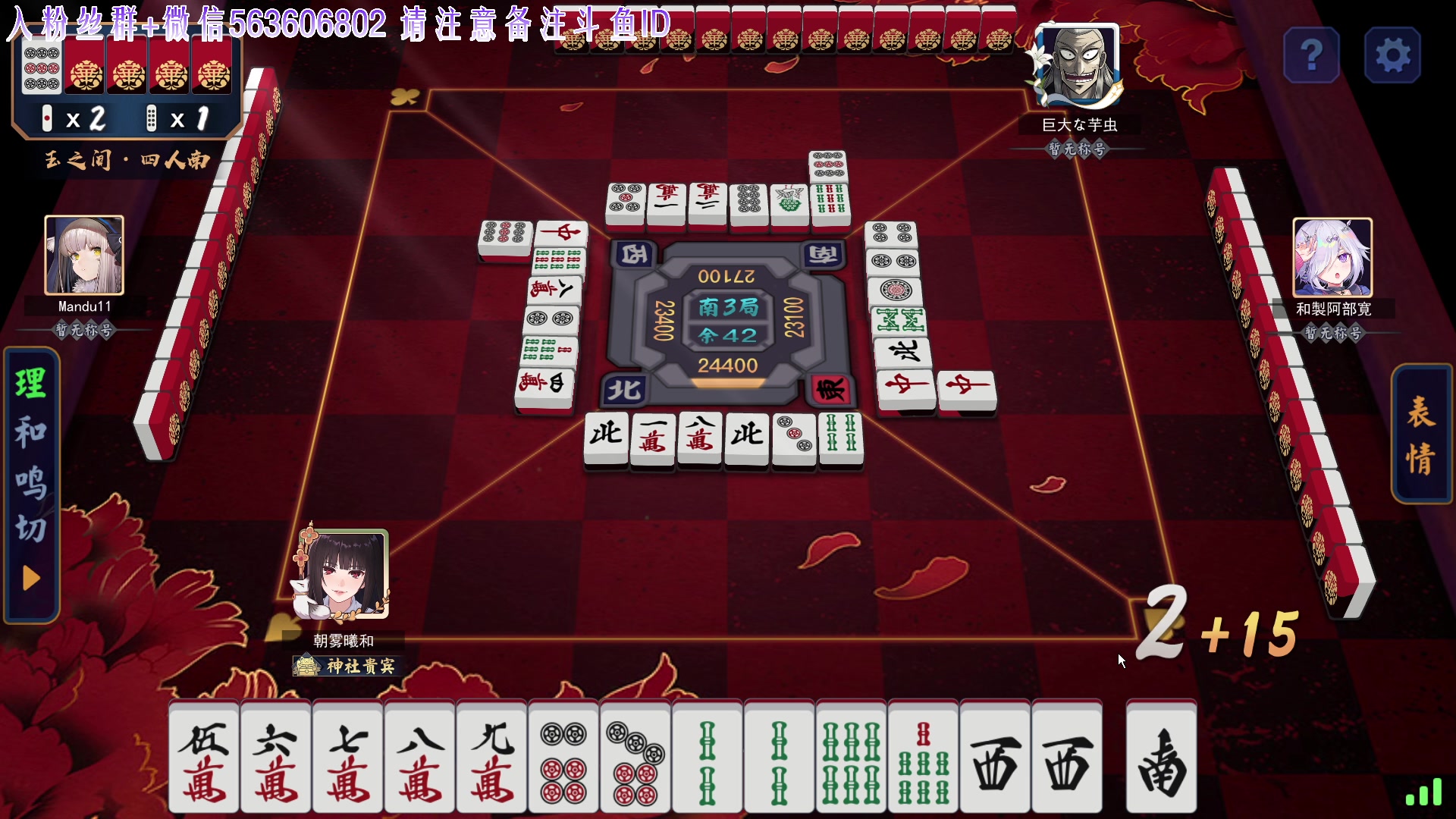 【2023-09-11 20点场】朝雾曦和：直播中: 雀魂 玉之间