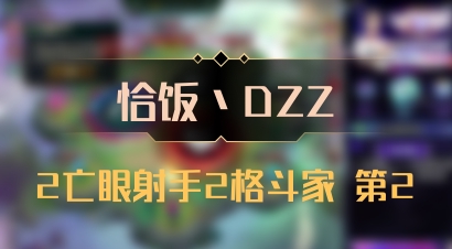 【恰饭丶DZZ】2亡眼射手2格斗家 第2
