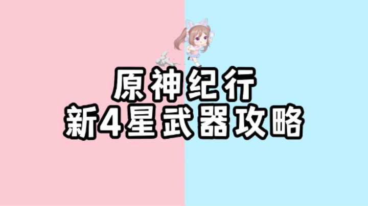 原神4.0纪行大月卡5个新四星武器解读攻略