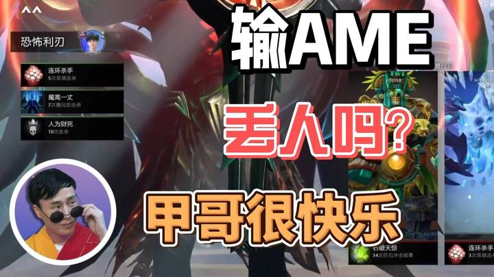 虽然甲哥输给了AME 但是甲哥很快乐~