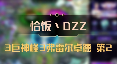 【恰饭丶DZZ】3巨神峰3弗雷尔卓德 第2