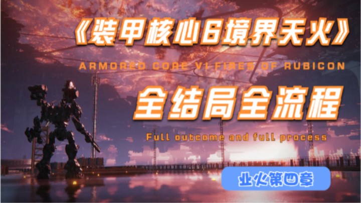 《装甲核心6境界天火》2K全结局全流程-第四章
