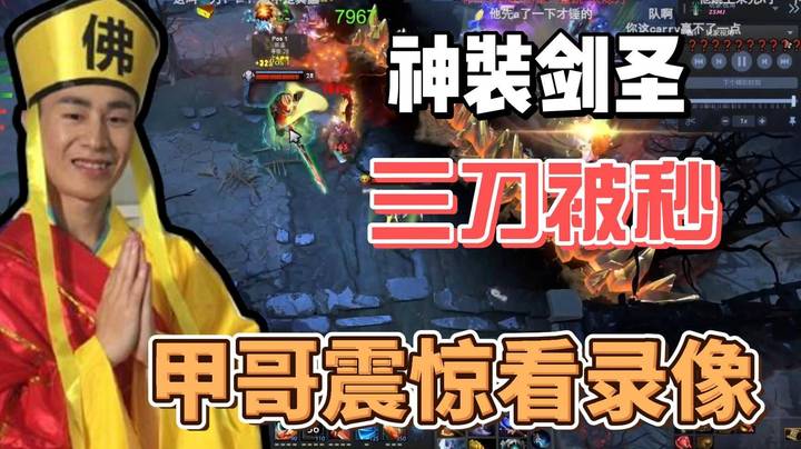 三刀被暴死！甲哥惊讶的惨叫连连 赶紧复盘！