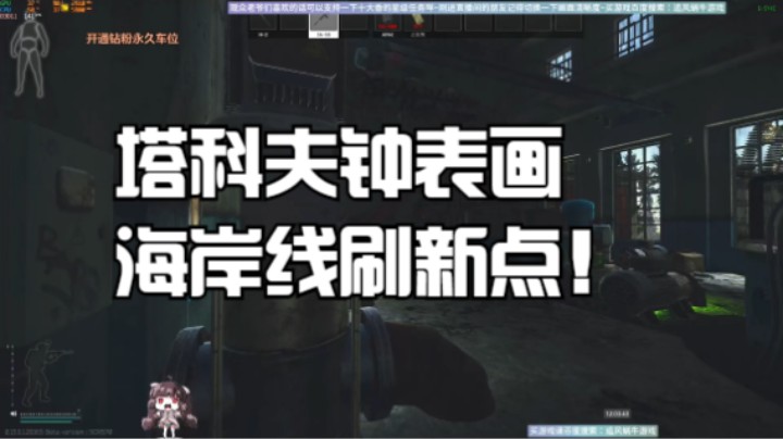 塔科夫钟表画海岸线刷新点！眼力游戏