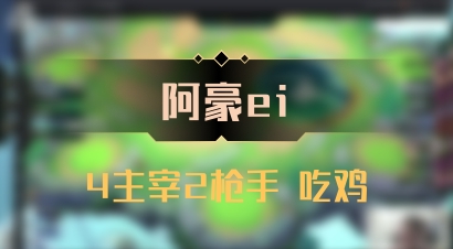【阿豪ei】4主宰2枪手 吃鸡