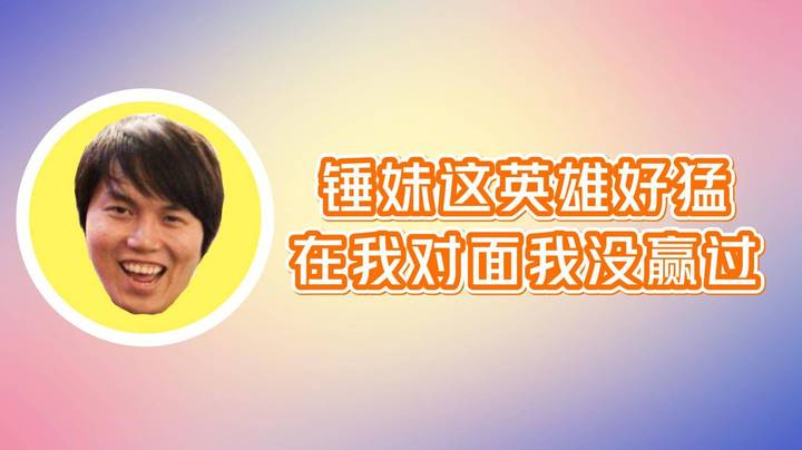 FG：锤妹这英雄好猛 在我对面我感觉我都没赢过！