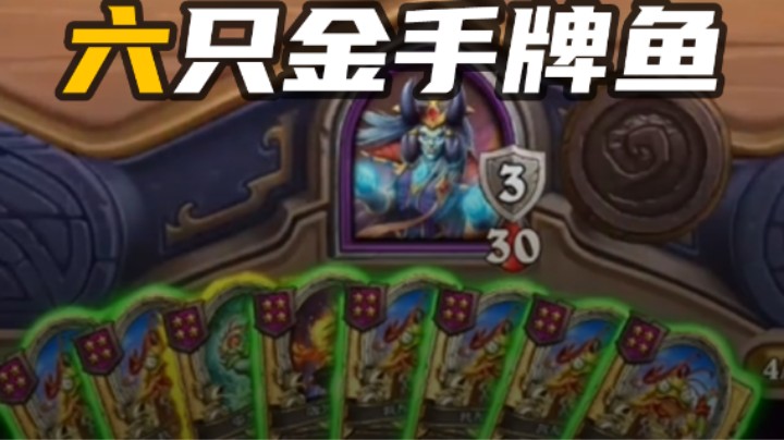 【炉石涛妹】刷疯了！刷疯了！六只金手牌鱼