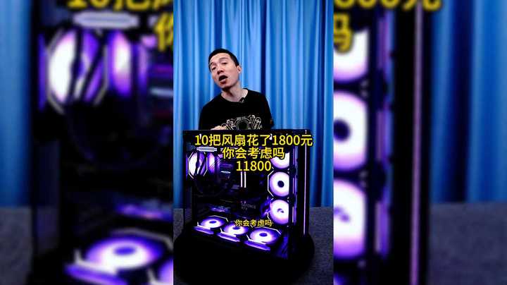 10把风扇就花了1800元，你愿意装这台电脑吗？