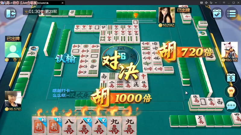【欢乐麻将】靓旭的精彩时刻 20230911 20点场