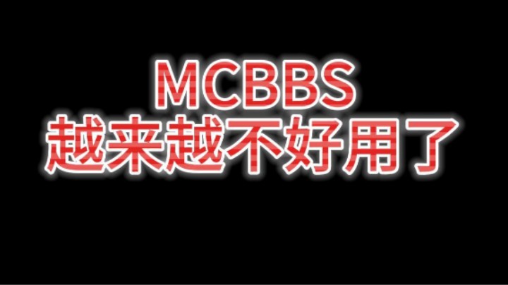 我的世界MCBBS越来越不好用了!有没有人跟我有一样的感觉?