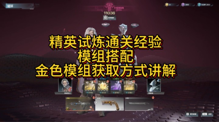 【重生边缘】想要过精英试炼嘛，想要金色模组嘛，快点进来！