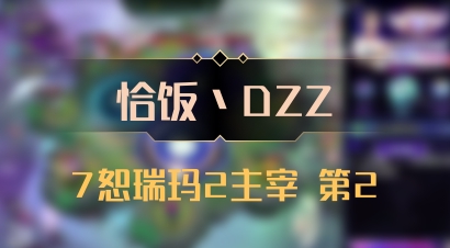 【恰饭丶DZZ】7恕瑞玛2主宰 第2