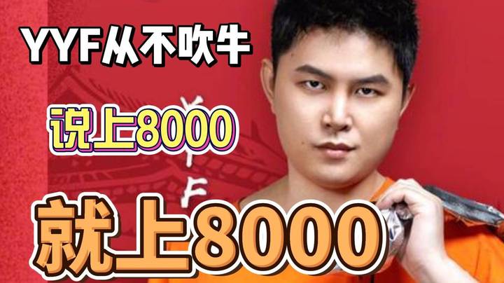 峰哥一言九鼎 8000一定会上的！