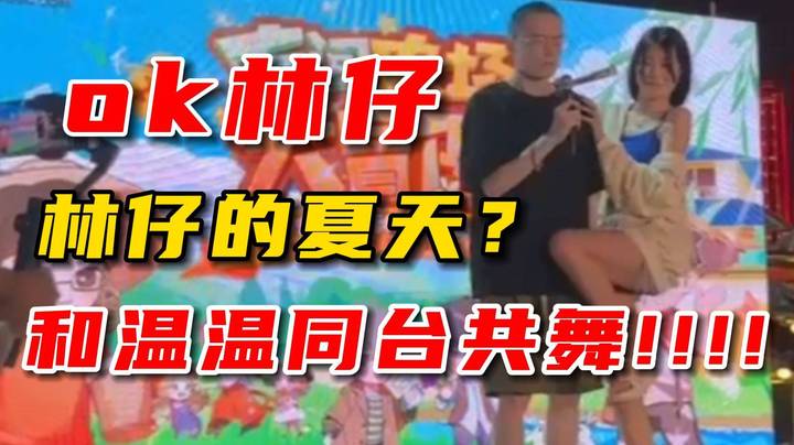 最有杏鱼的一集，林仔和温温同台共舞！！！