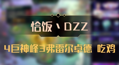 【恰饭丶DZZ】4巨神峰3弗雷尔卓德 吃鸡