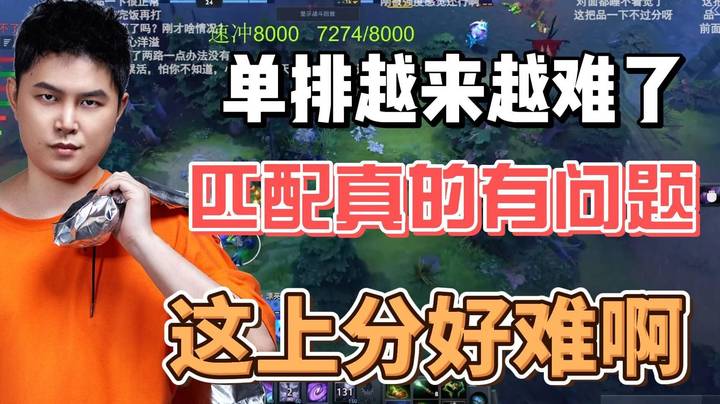 峰哥长叹： 这匹配怎么越来越难了 感觉匹配有问题