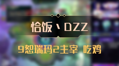 【恰饭丶DZZ】9恕瑞玛2主宰 吃鸡