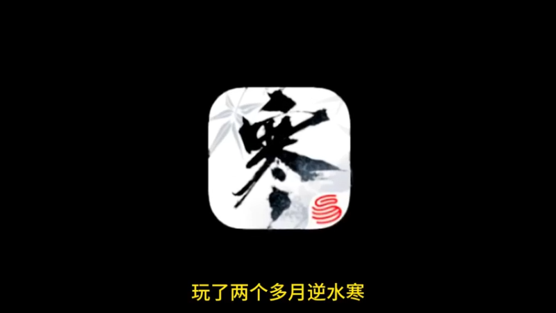说明一下：最后是玩梗[呆无辜]勿喷[送心]吐槽几个逆水寒手游没做好的地方，希望网易能尽快优化改善。逆水寒手游 吐槽 职业平衡