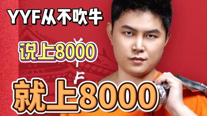 峰哥一言九鼎 8000一定会上的！