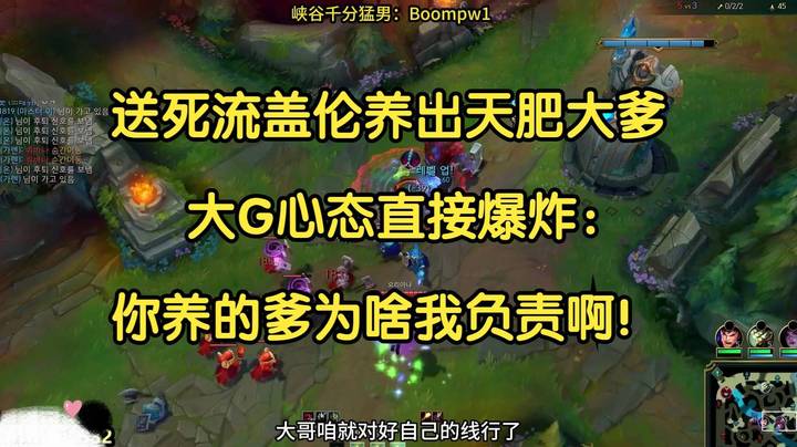 送死流盖伦养出天肥大爹，大G心态爆炸：你养的爹为什么要我负责啊！