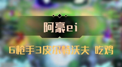 【阿豪ei】6枪手3皮尔特沃夫 吃鸡