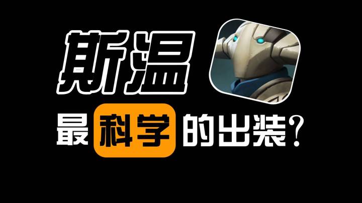 大炮必出？斯温到底怎么出装！？