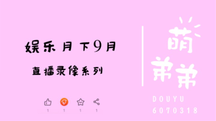 娱乐月下9月