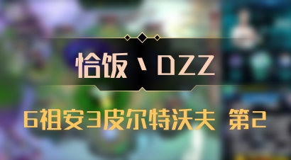 【恰饭丶DZZ】6祖安3皮尔特沃夫 第2