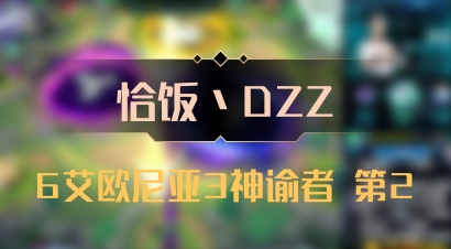 【恰饭丶DZZ】6艾欧尼亚3神谕者 第2