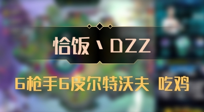 【恰饭丶DZZ】6枪手6皮尔特沃夫 吃鸡