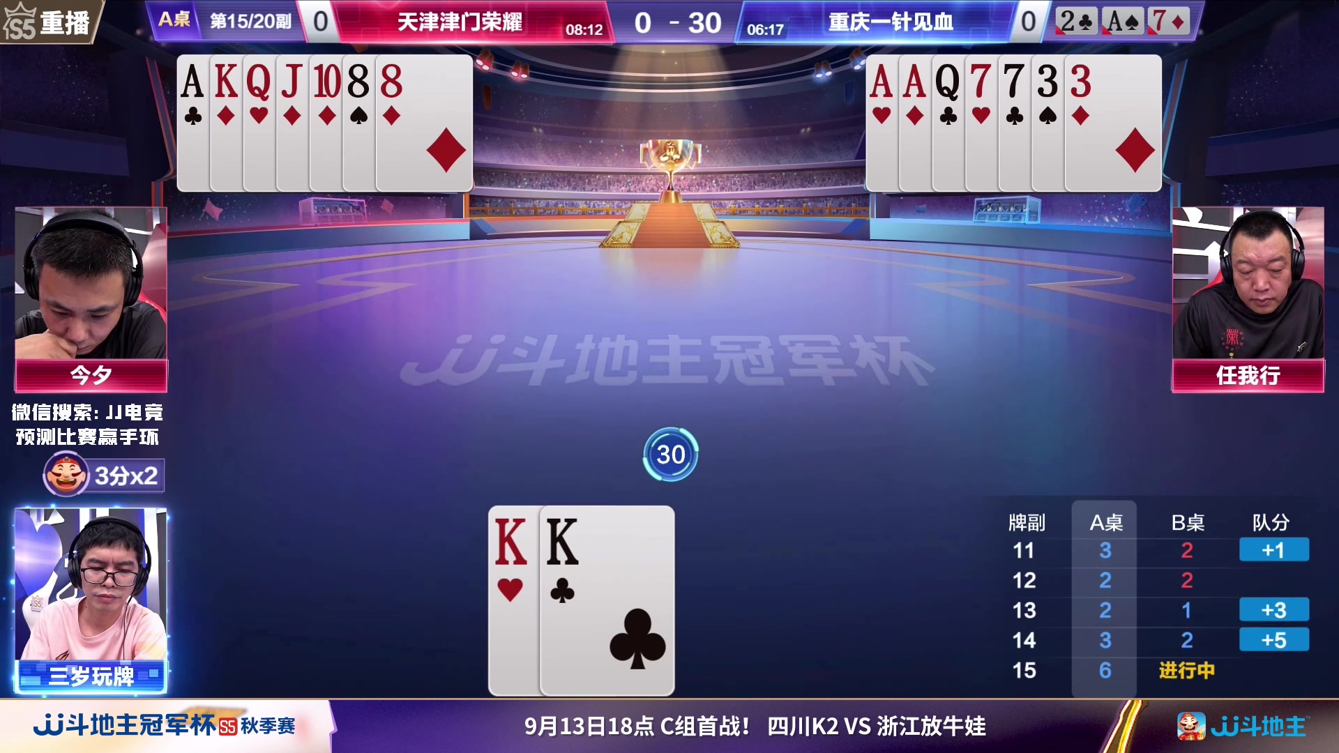 【2023-09-12 16点场】JJ斗地主官方：周三18点，四川K2VS放牛娃