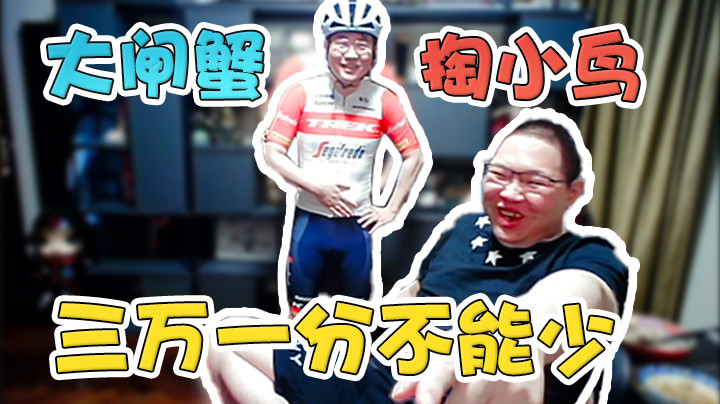 大闸蟹掏小鸟，三万一分不能少！