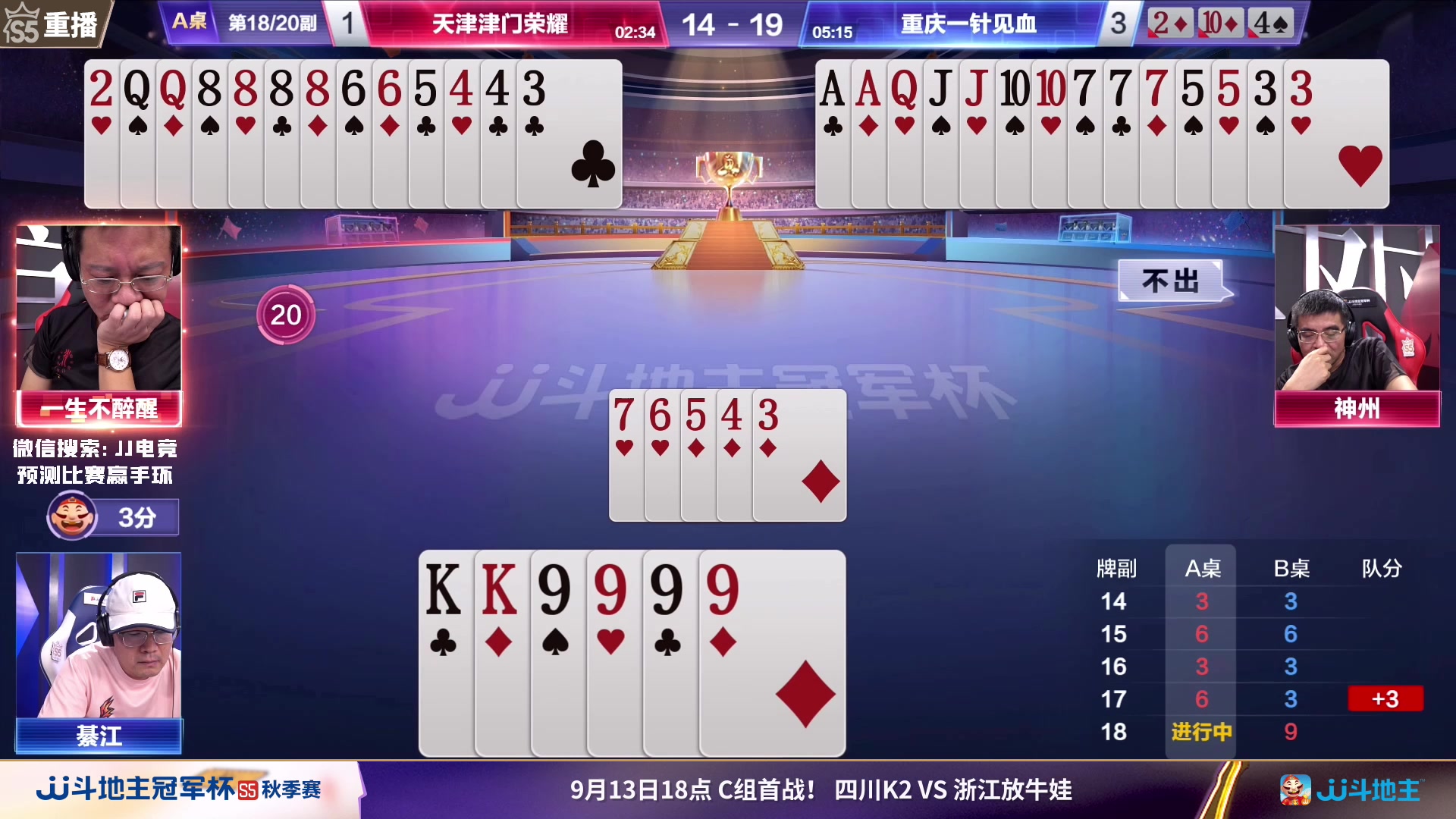 【2023-09-12 02点场】JJ斗地主官方：周三18点，四川K2VS放牛娃