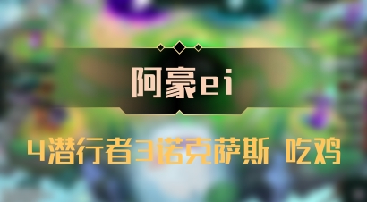 【阿豪ei】4潜行者3诺克萨斯 吃鸡