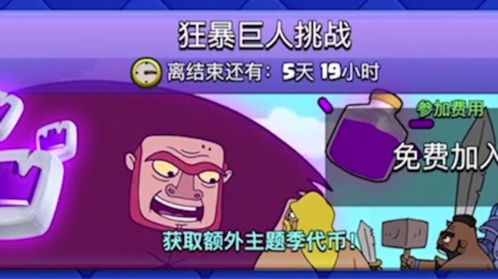 皇室战争：狂暴巨人挑战