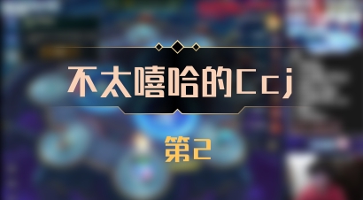 【不太嘻哈的Ccj】 第2