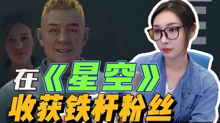 【女流】在《星空》收获铁杆粉丝！