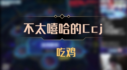 【不太嘻哈的Ccj】 吃鸡