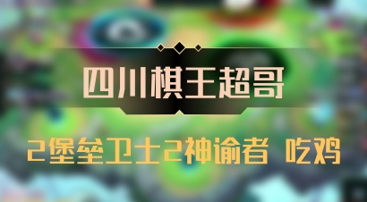 【四川棋王超哥】2堡垒卫士2神谕者 吃鸡
