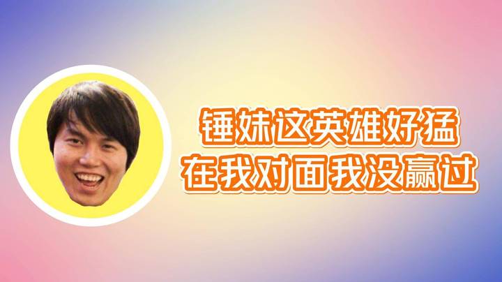 FG：锤妹这英雄好猛 在我对面我感觉我都没赢过！