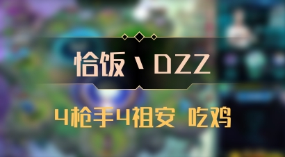 【恰饭丶DZZ】4枪手4祖安 吃鸡