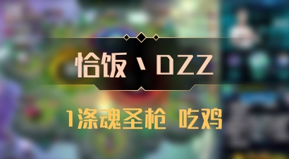 【恰饭丶DZZ】1涤魂圣枪 吃鸡